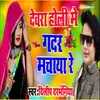 About Devra Holi Me Gadar Machya Re Song